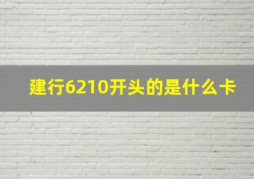 建行6210开头的是什么卡