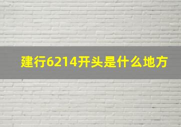 建行6214开头是什么地方