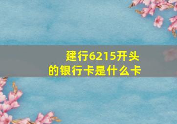 建行6215开头的银行卡是什么卡