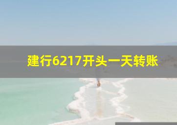 建行6217开头一天转账