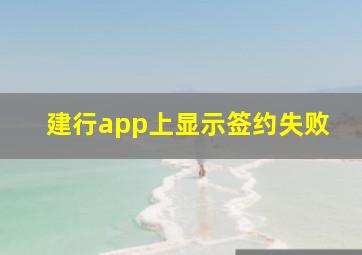 建行app上显示签约失败