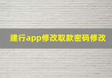 建行app修改取款密码修改