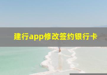 建行app修改签约银行卡