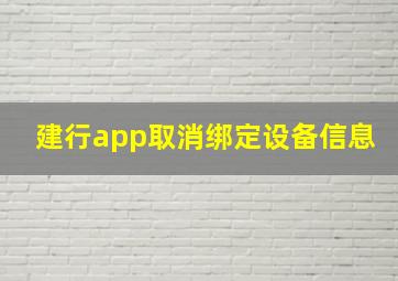 建行app取消绑定设备信息