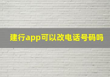 建行app可以改电话号码吗