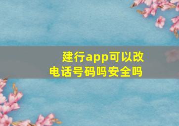 建行app可以改电话号码吗安全吗