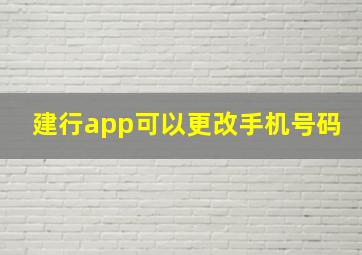 建行app可以更改手机号码