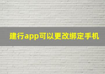 建行app可以更改绑定手机