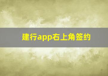 建行app右上角签约