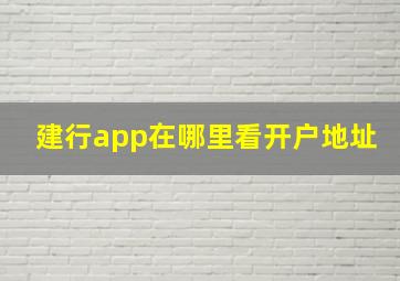 建行app在哪里看开户地址