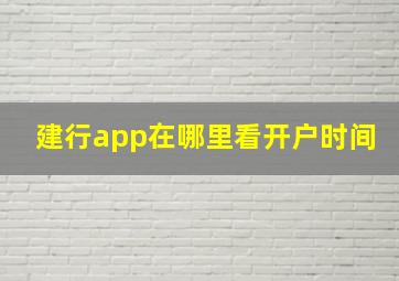 建行app在哪里看开户时间