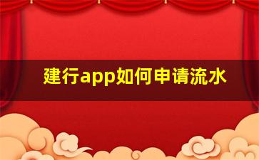 建行app如何申请流水