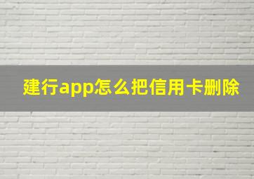 建行app怎么把信用卡删除