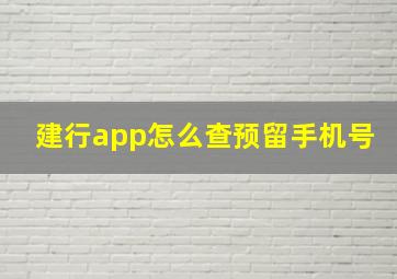 建行app怎么查预留手机号