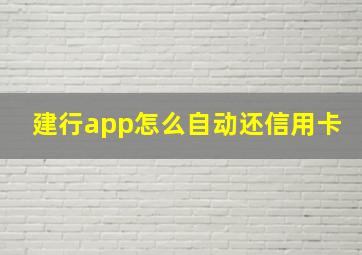 建行app怎么自动还信用卡