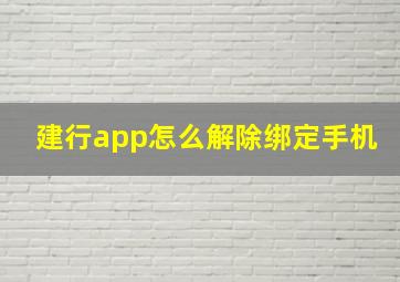 建行app怎么解除绑定手机