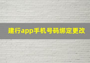 建行app手机号码绑定更改