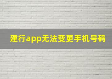 建行app无法变更手机号码