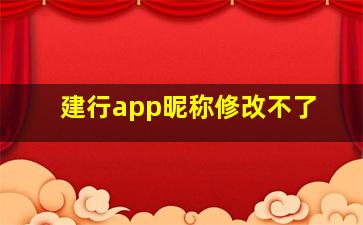 建行app昵称修改不了