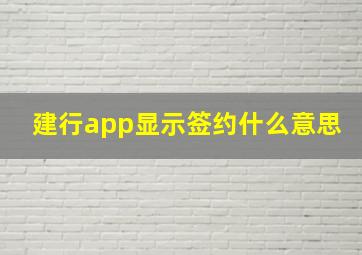 建行app显示签约什么意思