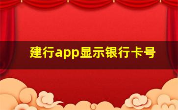 建行app显示银行卡号