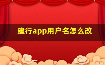 建行app用户名怎么改