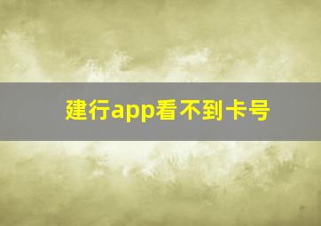 建行app看不到卡号