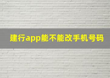 建行app能不能改手机号码