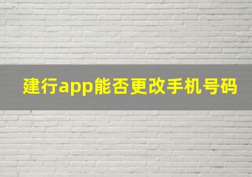 建行app能否更改手机号码