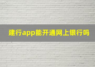 建行app能开通网上银行吗