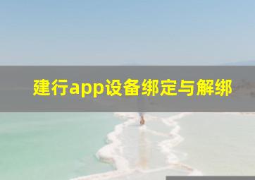 建行app设备绑定与解绑