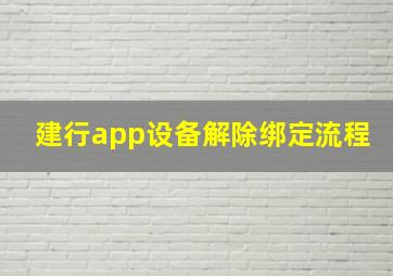 建行app设备解除绑定流程