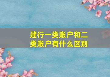 建行一类账户和二类账户有什么区别