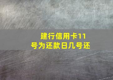 建行信用卡11号为还款日几号还