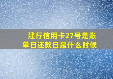 建行信用卡27号是账单日还款日是什么时候