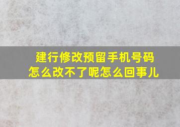 建行修改预留手机号码怎么改不了呢怎么回事儿