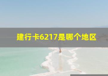 建行卡6217是哪个地区