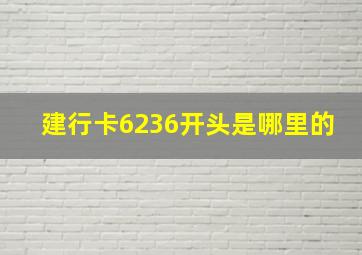 建行卡6236开头是哪里的