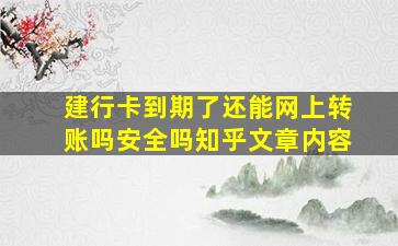 建行卡到期了还能网上转账吗安全吗知乎文章内容