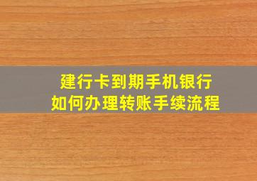 建行卡到期手机银行如何办理转账手续流程