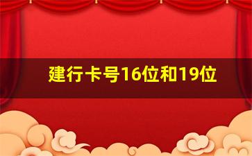 建行卡号16位和19位