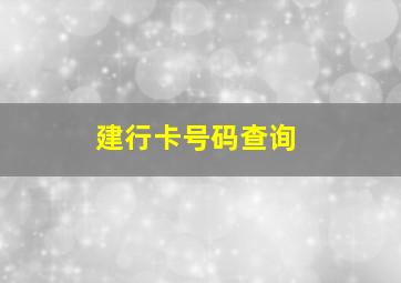 建行卡号码查询