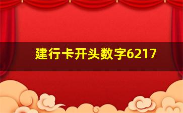 建行卡开头数字6217