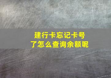 建行卡忘记卡号了怎么查询余额呢