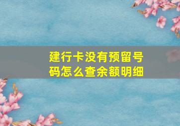 建行卡没有预留号码怎么查余额明细