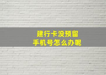 建行卡没预留手机号怎么办呢