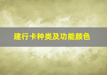 建行卡种类及功能颜色