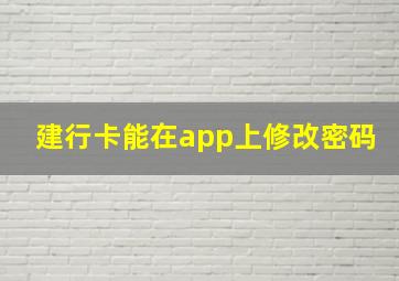 建行卡能在app上修改密码