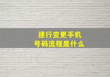 建行变更手机号码流程是什么