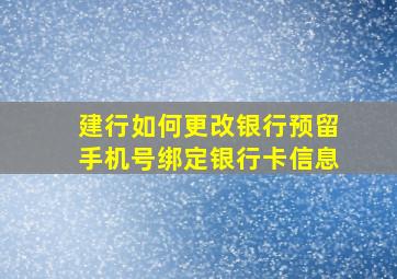 建行如何更改银行预留手机号绑定银行卡信息